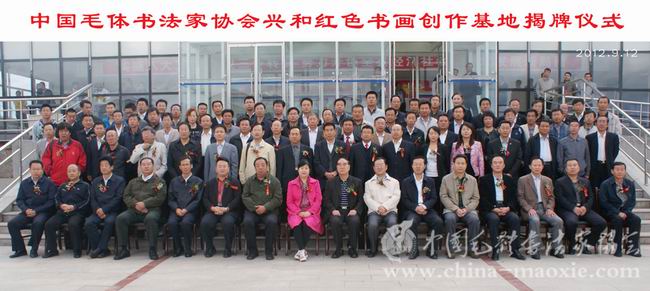 中国毛体书法家协会兴和红色书画创作基地