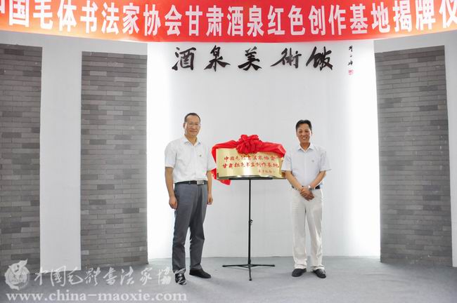 中国毛体书法家协会甘肃红色书画创作基地