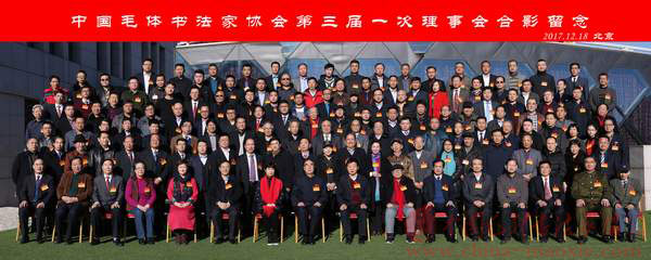 中国毛体书法家协会第三届一次理事会在北京召开合影